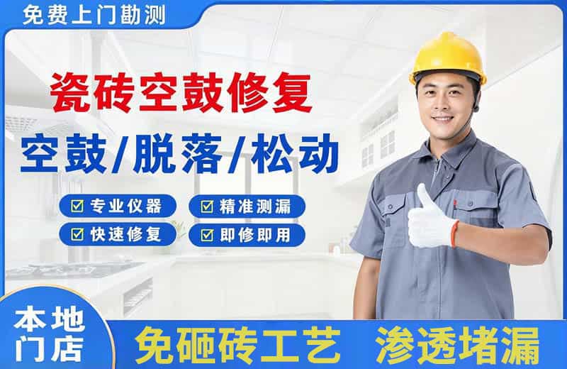 双桥瓷砖空鼓修复