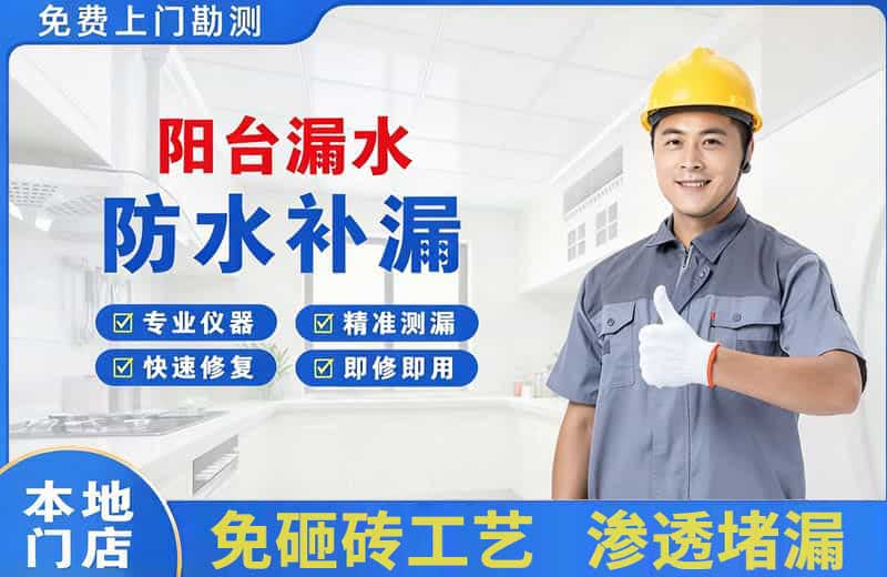 双桥阳台漏水维修
