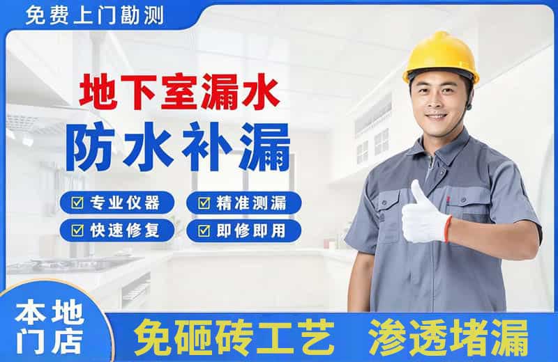 双桥地下室漏水维修